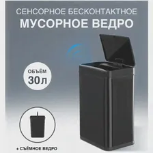 Сенсорное ведро для мусора TESLER STB-33 BLACK, 30 л