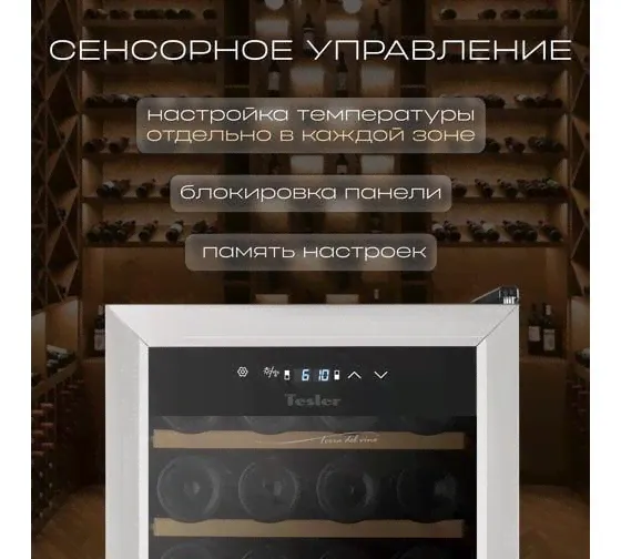 Винный шкаф TESLER CWC-400 00000203046-3