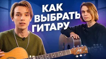 Как выбрать ГИТАРУ? Академия AKSTAR