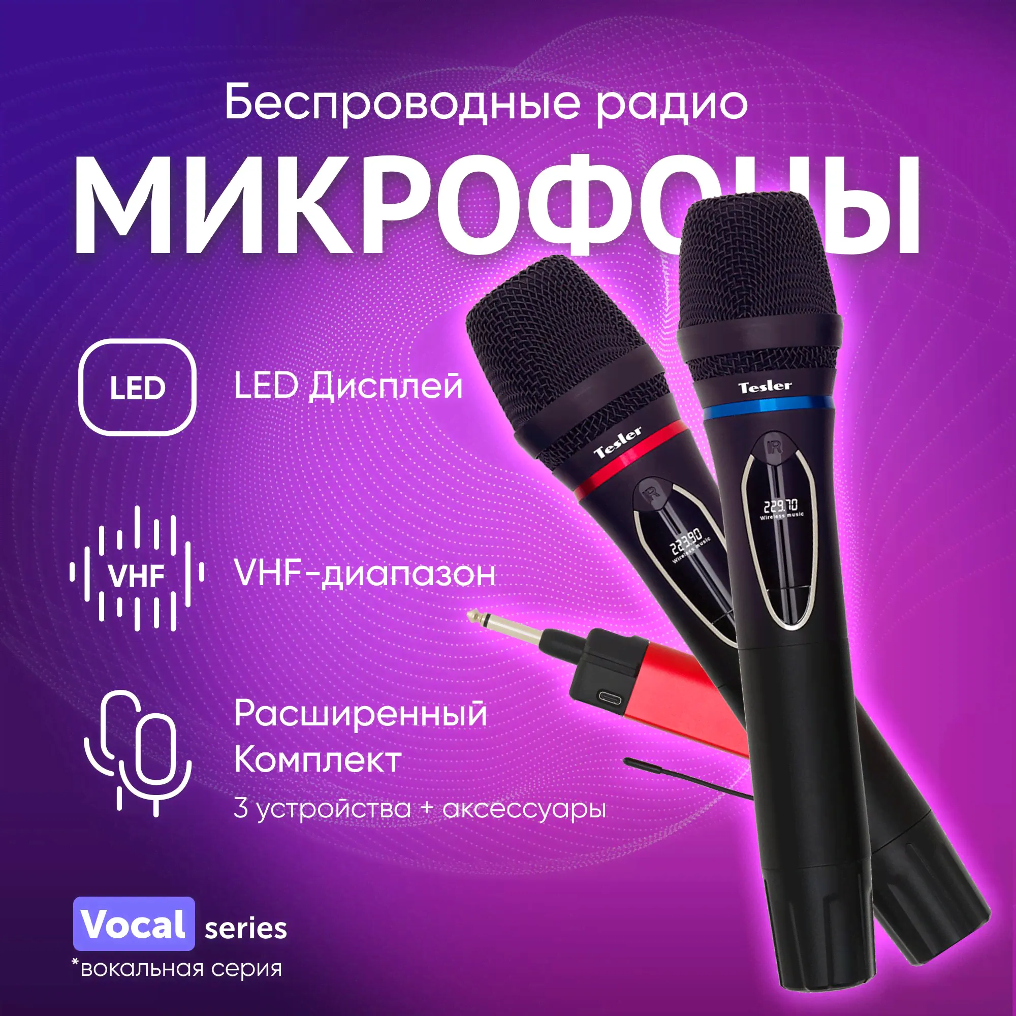 Беспроводной микрофон 2шт.+приемник TESLER WMS-700 для караоке и живого вокала (комплект)-0