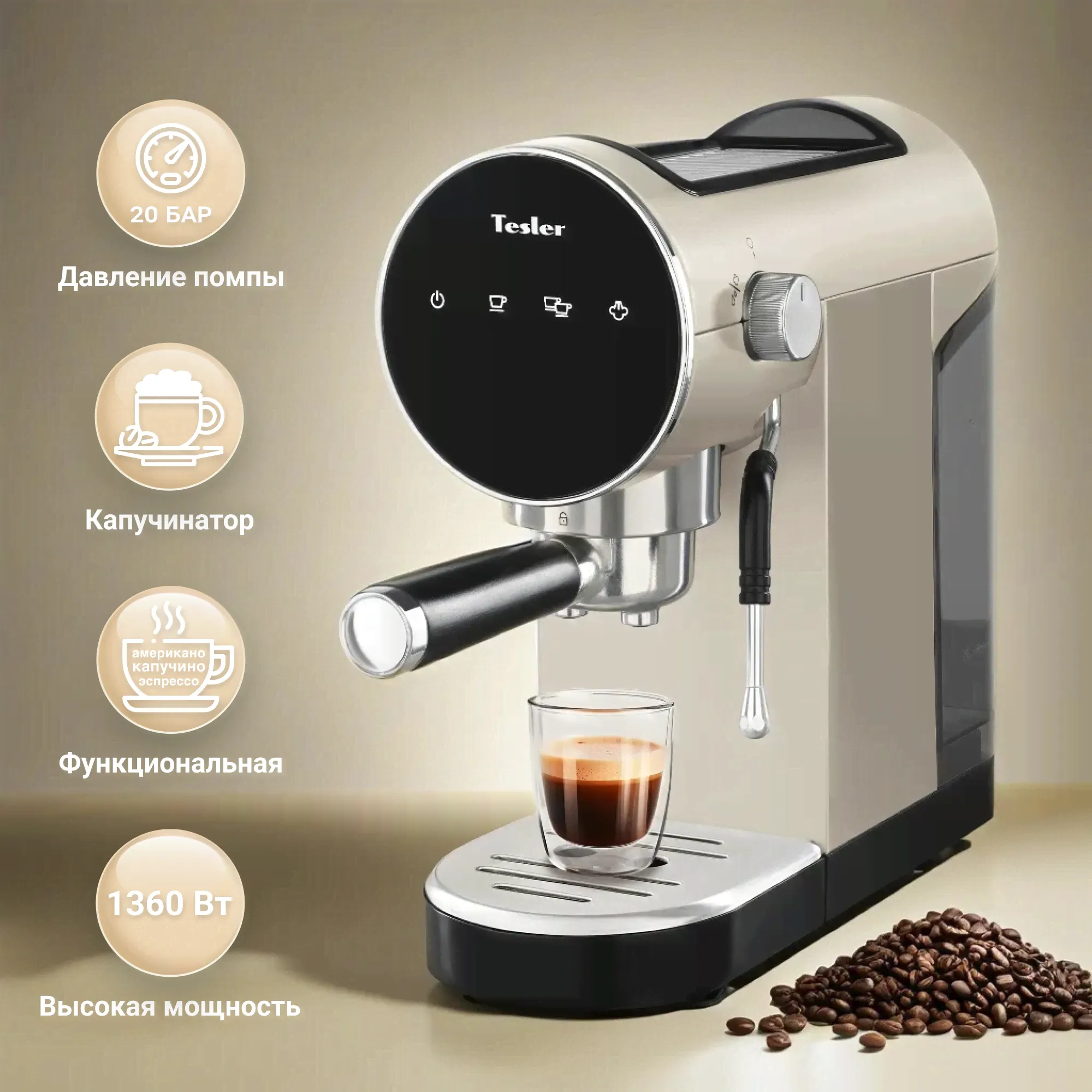 Рожковая кофеварка TESLER ECM-260 бежевая