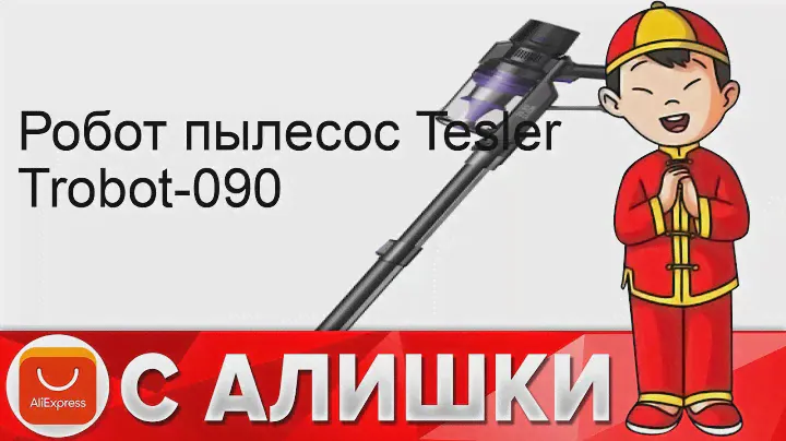 Робот пылесос Tesler Trobot-090