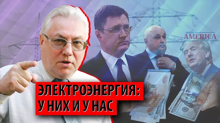 Трамп обещает снизить цены на электричество, а в России только повышают (Булат Нигматулин)