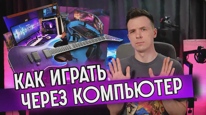 КАК ПОДКЛЮЧИТЬ ГИТАРУ К КОМПЬЮТЕРУ! КАК ИГРАТЬ ЧЕРЕЗ ЗВУКОВУЮ КАРТУ! ВСЕ СЕКРЕТЫ!