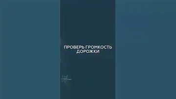 Нет звука на дорожке?