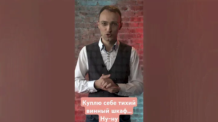 Куплю себе тихий винный шкаф. Ну-ну...